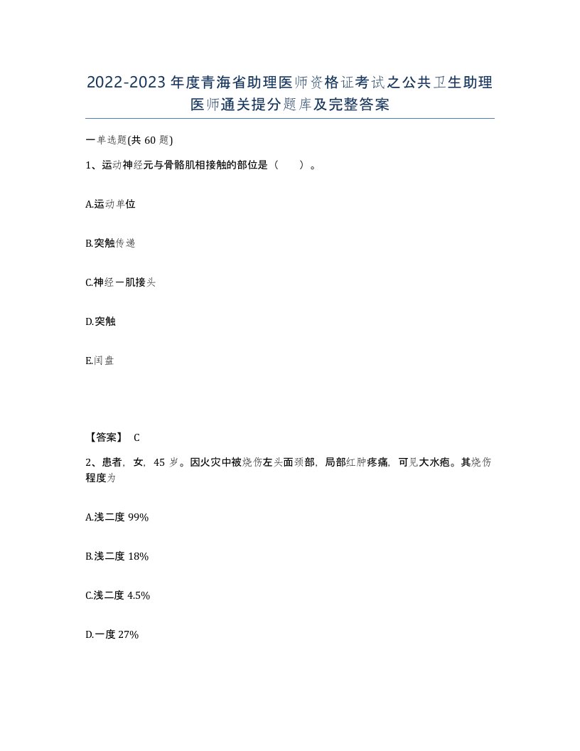 2022-2023年度青海省助理医师资格证考试之公共卫生助理医师通关提分题库及完整答案