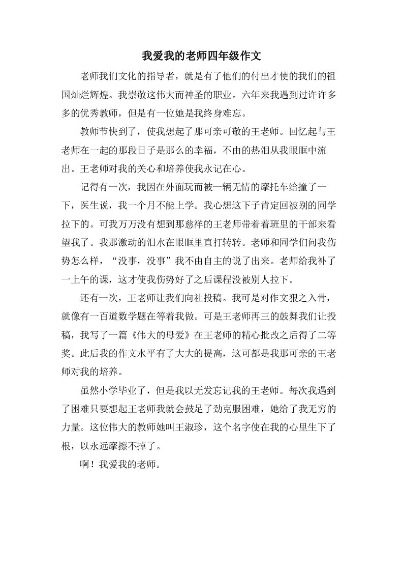 我爱我的老师四年级作文