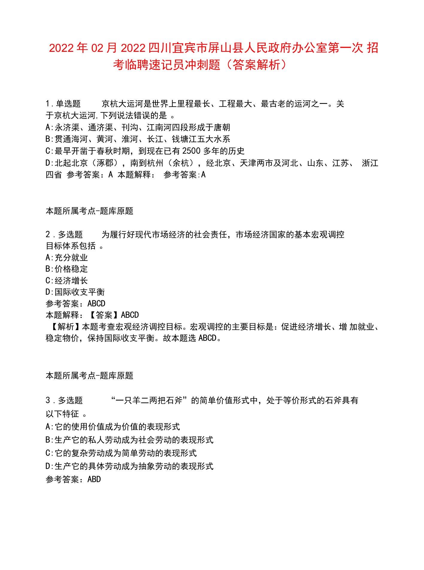 2022年02月2022四川宜宾市屏山县人民政府办公室第一次招考临聘速记员冲刺题8.docx