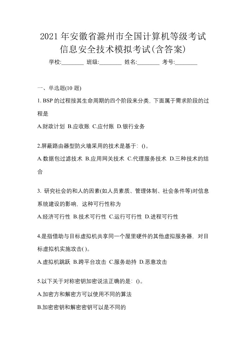 2021年安徽省滁州市全国计算机等级考试信息安全技术模拟考试含答案