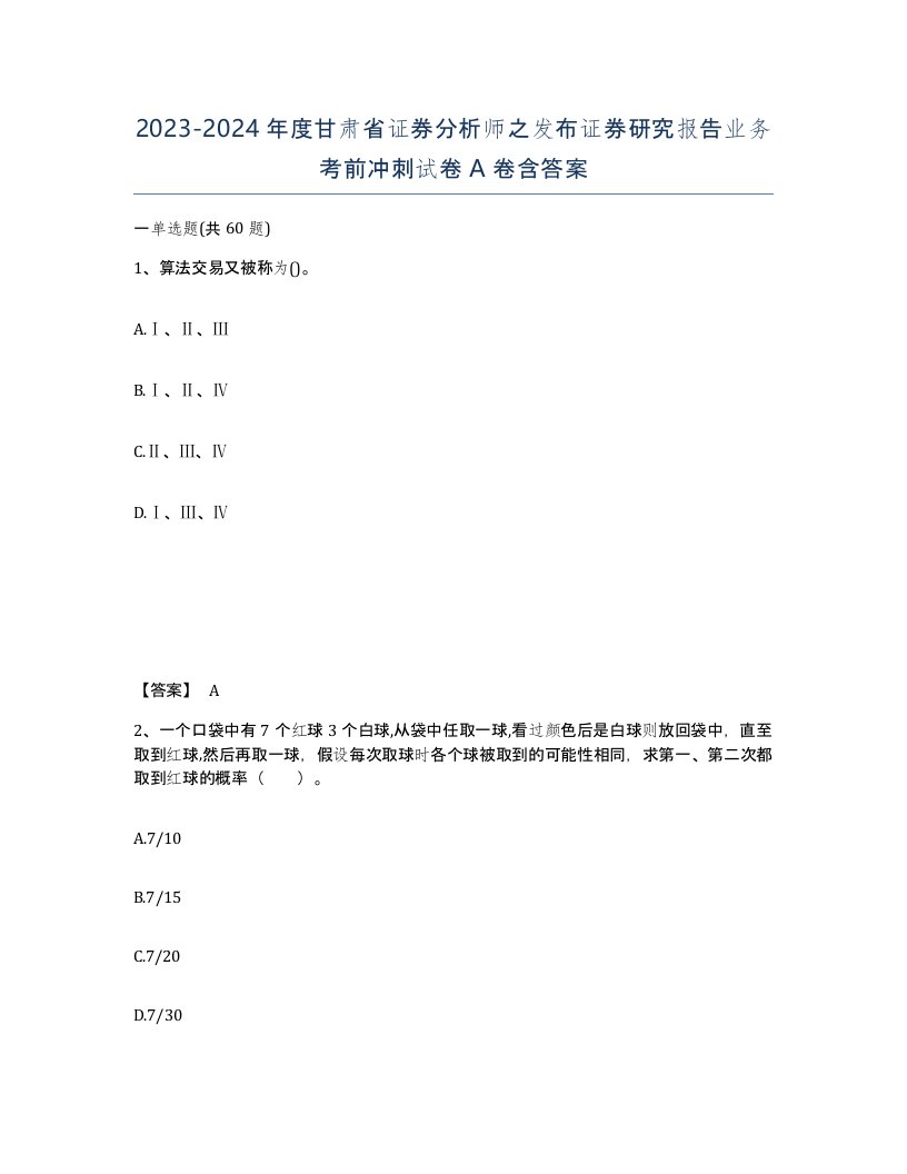 2023-2024年度甘肃省证券分析师之发布证券研究报告业务考前冲刺试卷A卷含答案