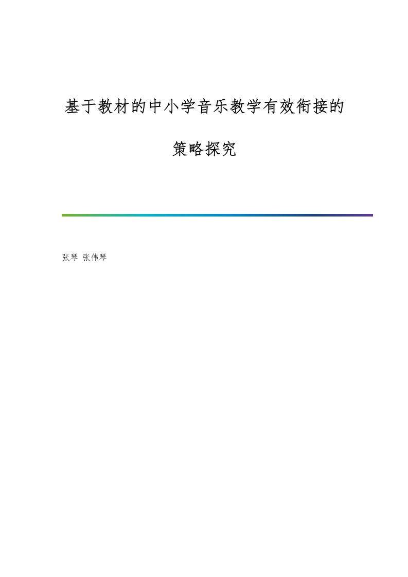 基于教材的中小学音乐教学有效衔接的策略探究