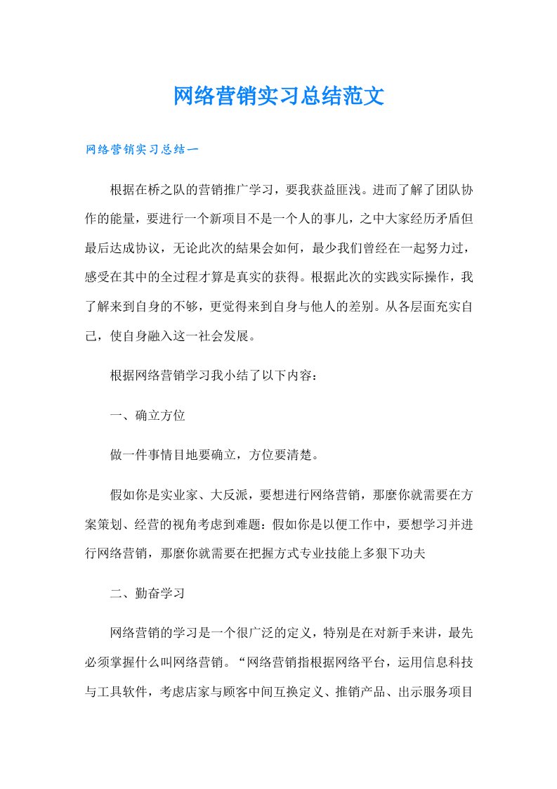 网络营销实习总结范文