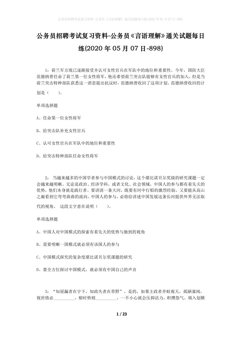 公务员招聘考试复习资料-公务员言语理解通关试题每日练2020年05月07日-898