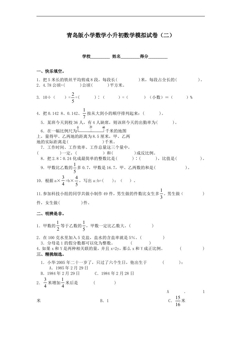 小学数学小升初数学模拟试卷二