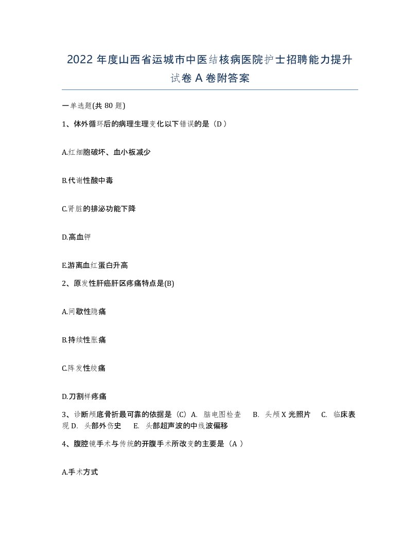 2022年度山西省运城市中医结核病医院护士招聘能力提升试卷A卷附答案