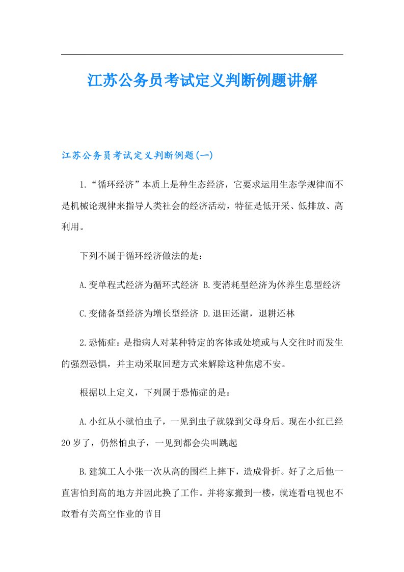 江苏公务员考试定义判断例题讲解