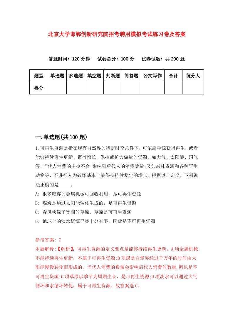 北京大学邯郸创新研究院招考聘用模拟考试练习卷及答案第8版