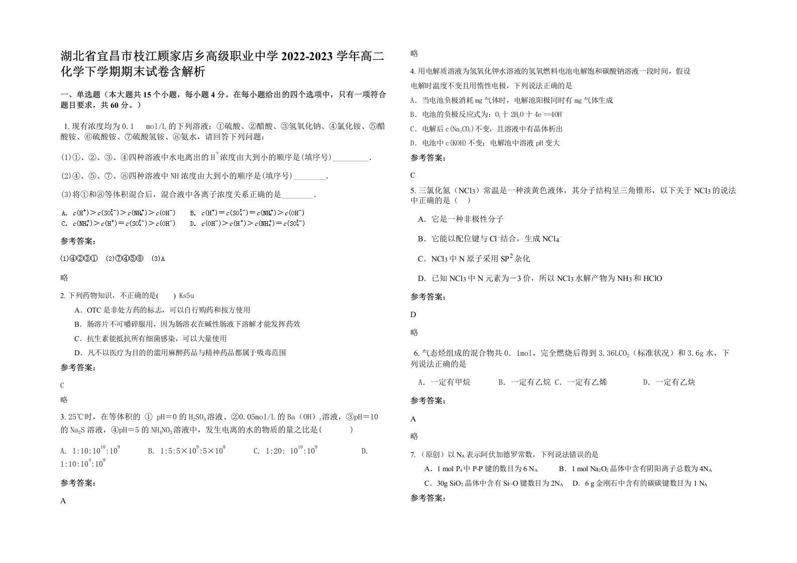 湖北省宜昌市枝江顾家店乡高级职业中学2022-2023学年高二化学下学期期末试卷含解析