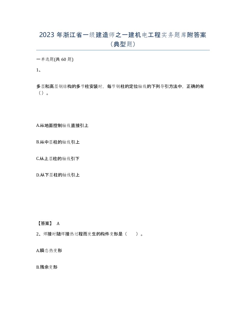 2023年浙江省一级建造师之一建机电工程实务题库附答案典型题