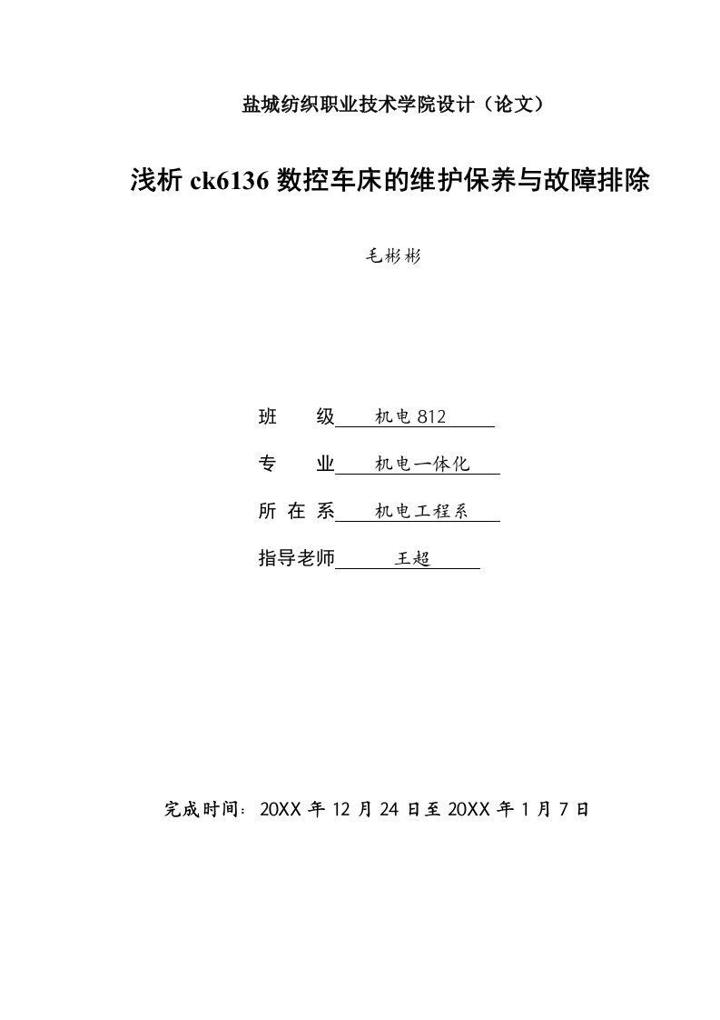 数控加工-浅谈ck6136数控车床的维护保养与故障排