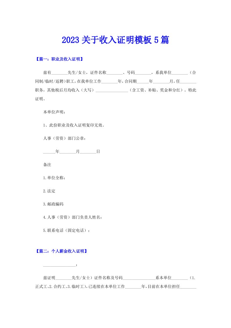 2023关于收入证明模板5篇