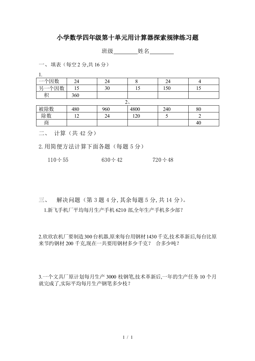 小学数学四年级第十单元用计算器探索规律练习题