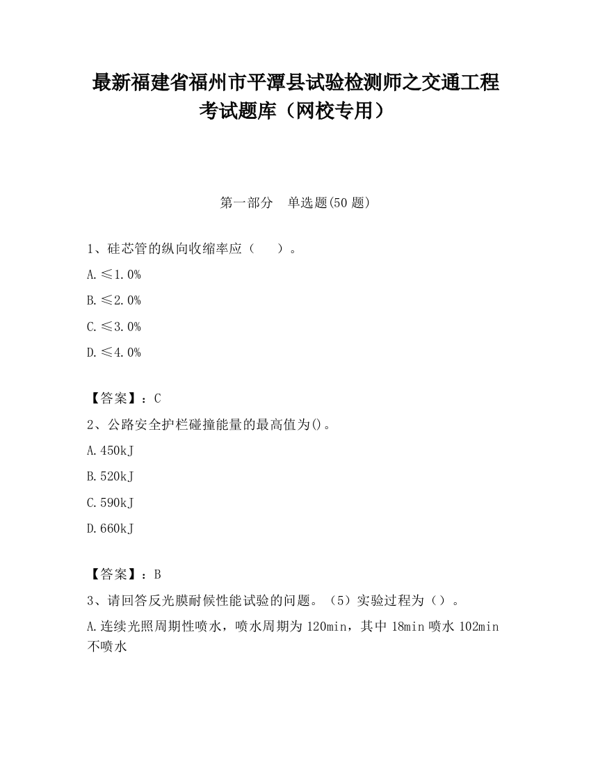 最新福建省福州市平潭县试验检测师之交通工程考试题库（网校专用）