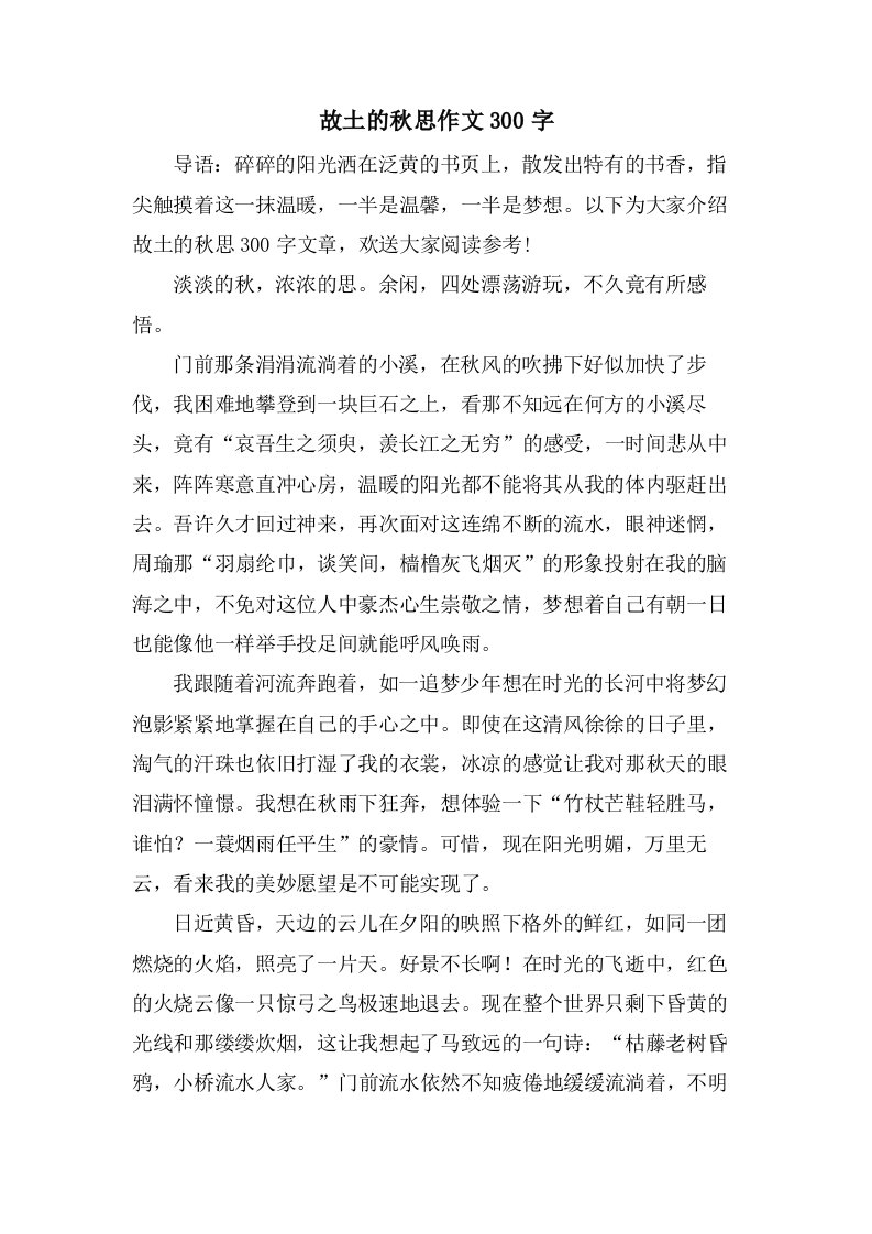 故乡的秋思作文300字