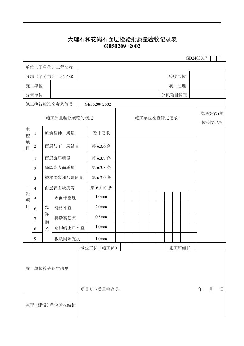 【管理精品】大理石和花岗石面层检验批质量验收记录表