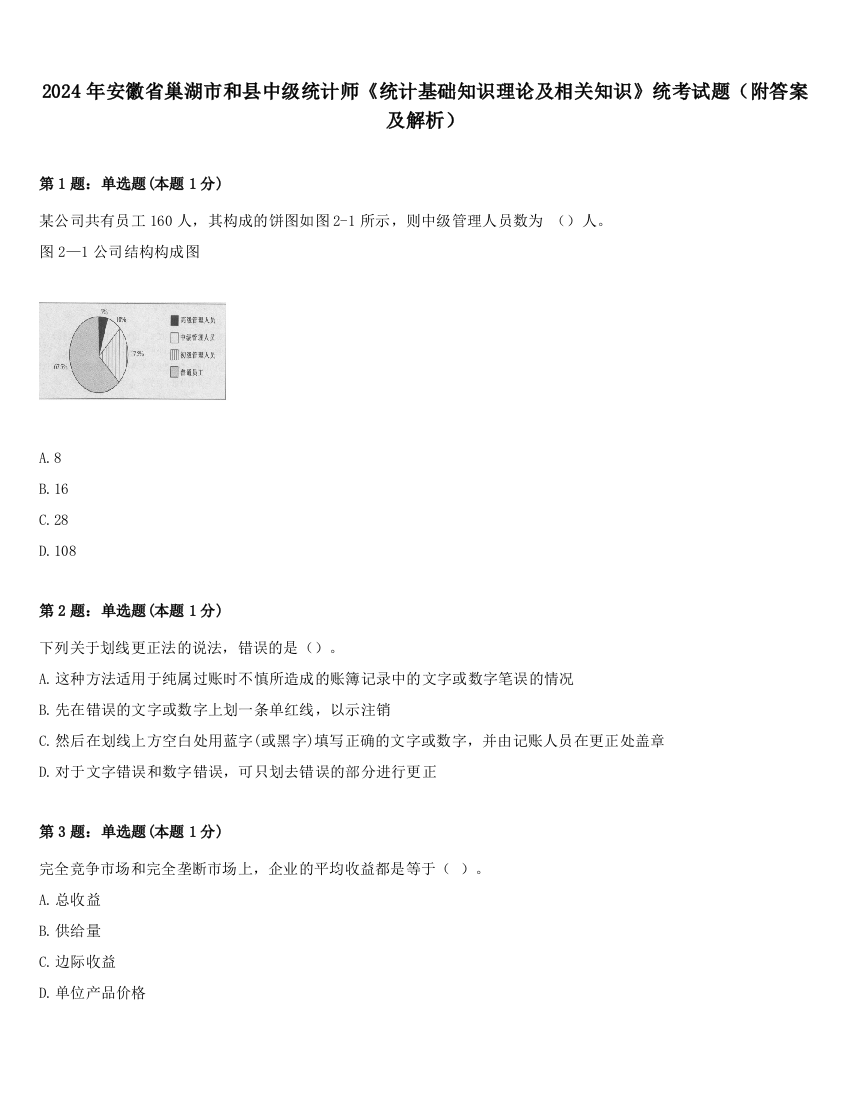 2024年安徽省巢湖市和县中级统计师《统计基础知识理论及相关知识》统考试题（附答案及解析）