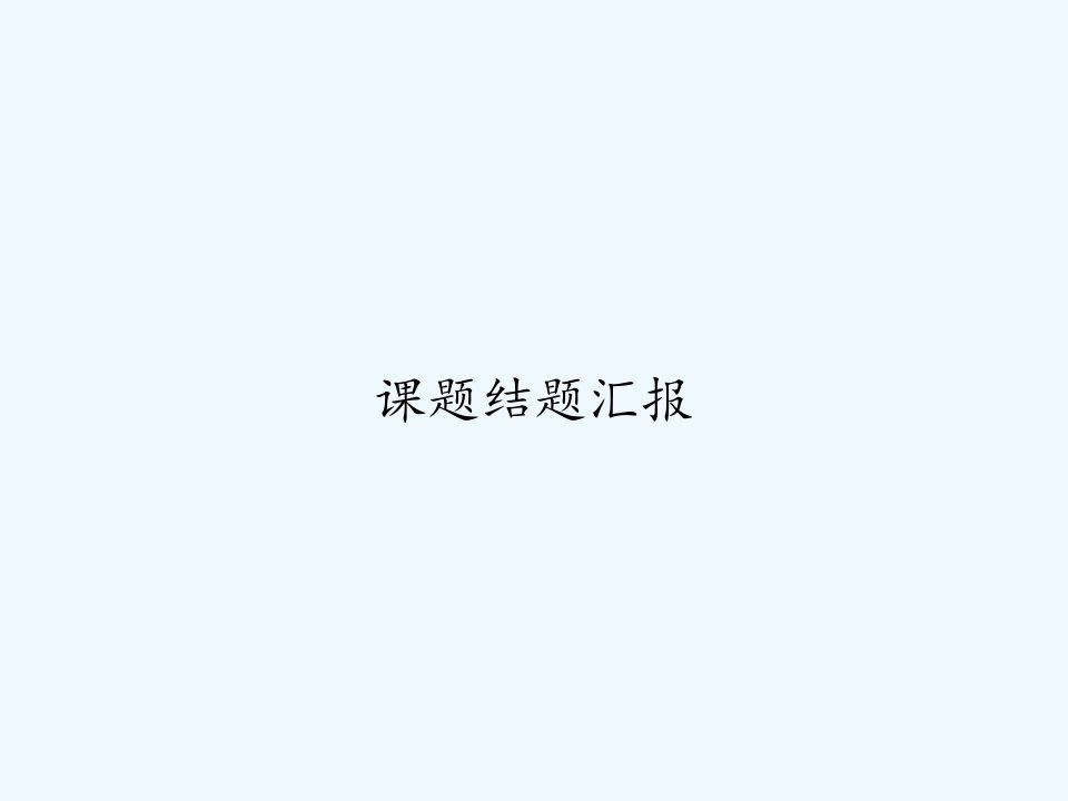 课题结题汇报