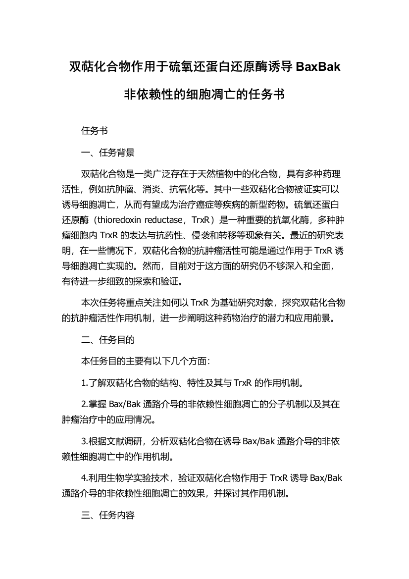 双萜化合物作用于硫氧还蛋白还原酶诱导BaxBak非依赖性的细胞凋亡的任务书