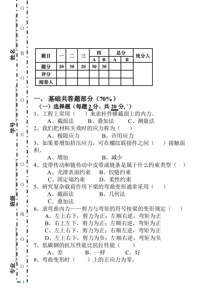 机械工业工程力学期末考试试卷-李立斌