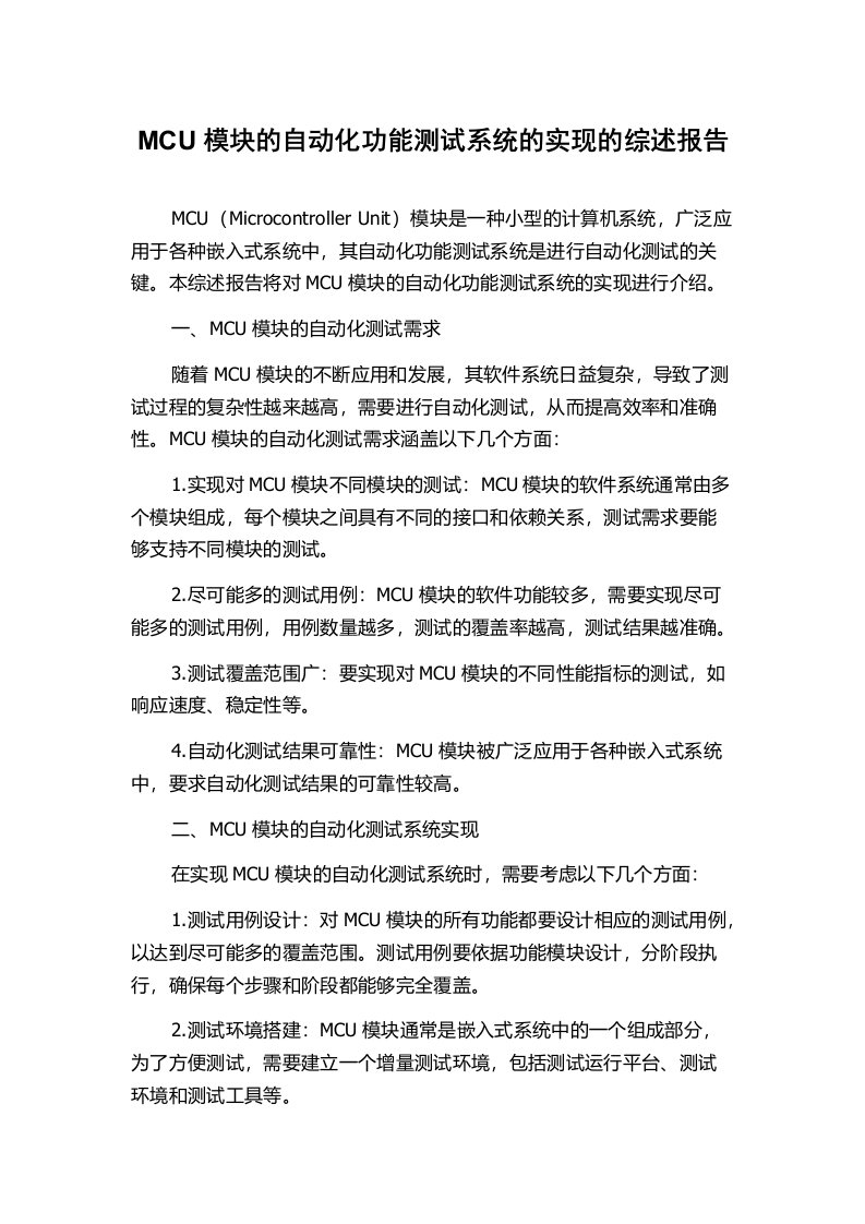 MCU模块的自动化功能测试系统的实现的综述报告