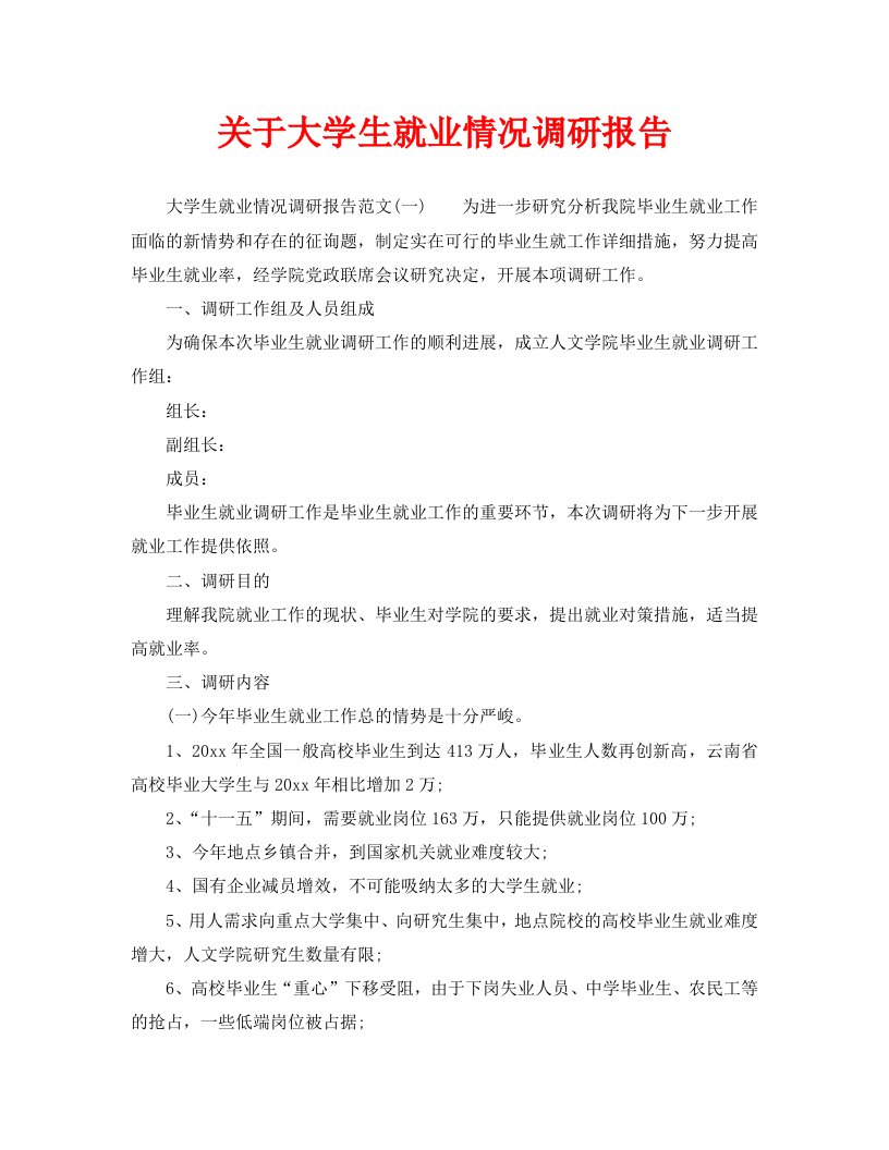 关于大学生就业情况调研报告精选