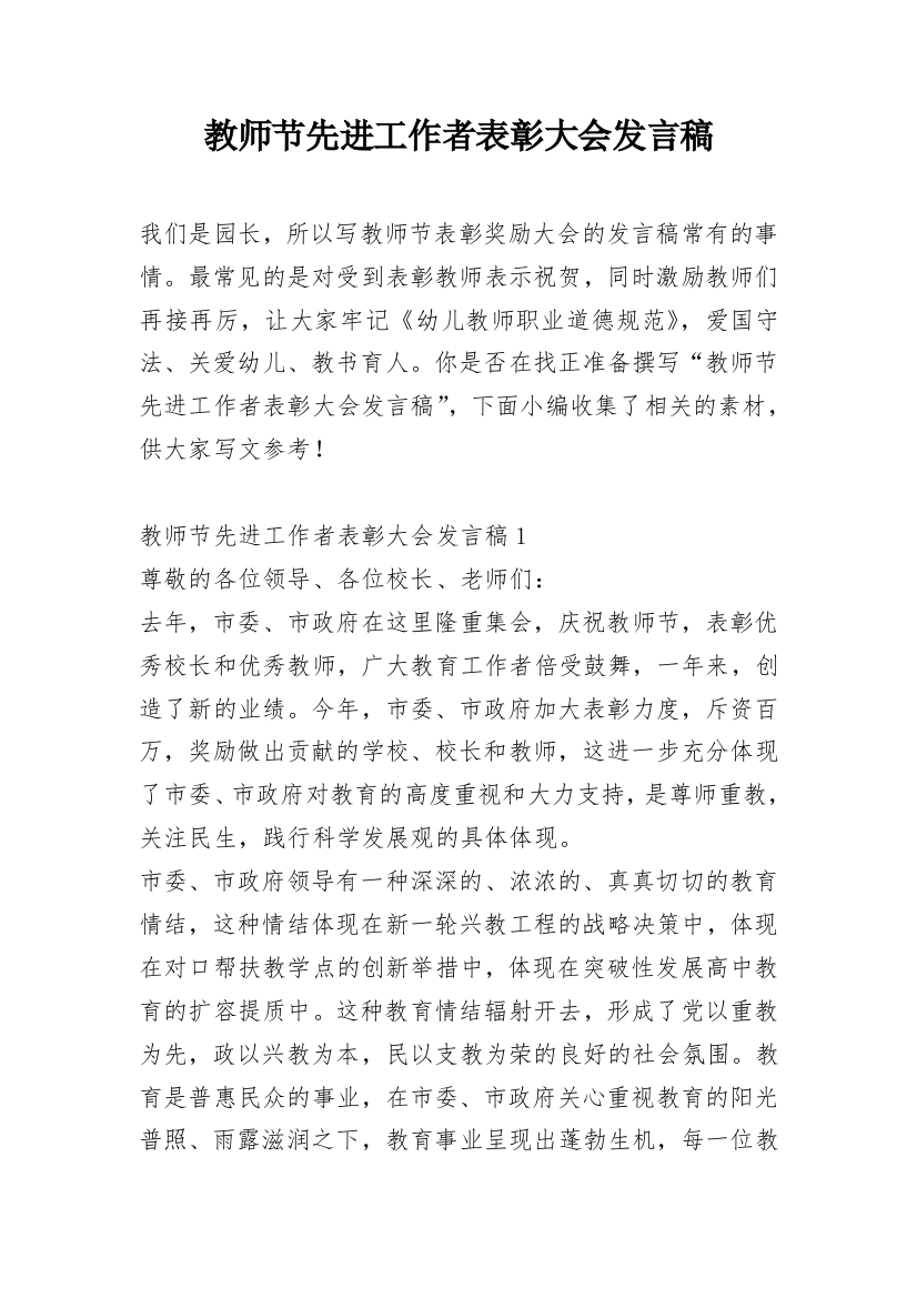 教师节先进工作者表彰大会发言稿