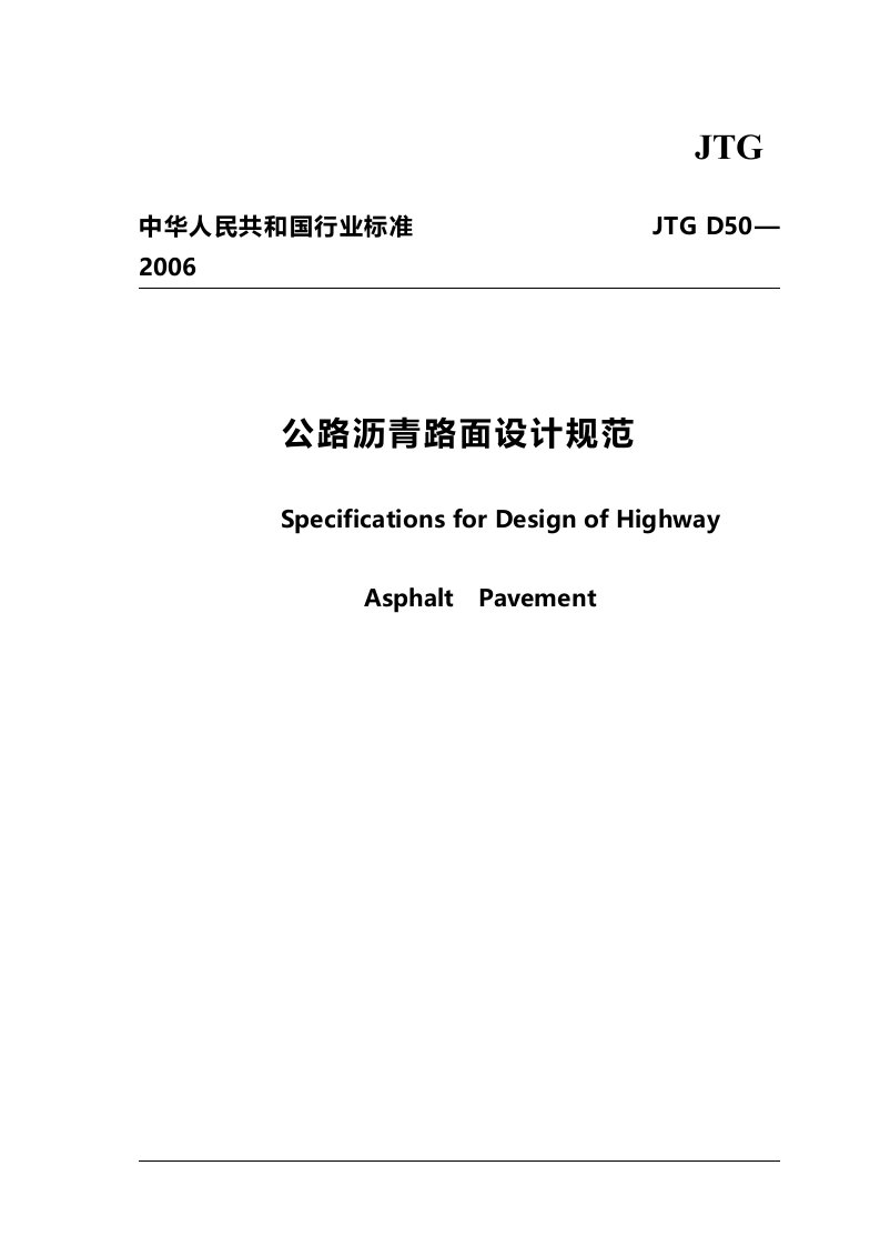 公路沥青路面设计规范(JTGD)