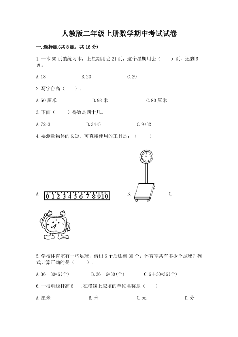 人教版二年级上册数学期中考试试卷(达标题)