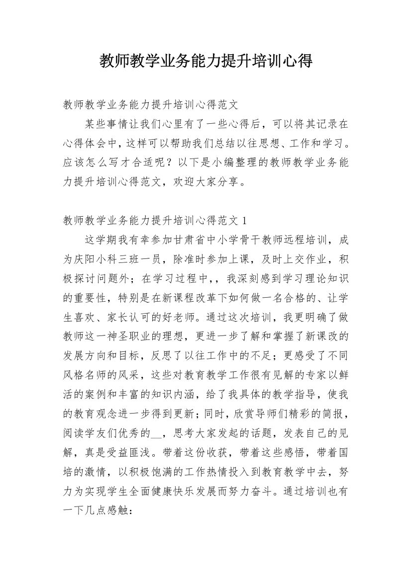 教师教学业务能力提升培训心得