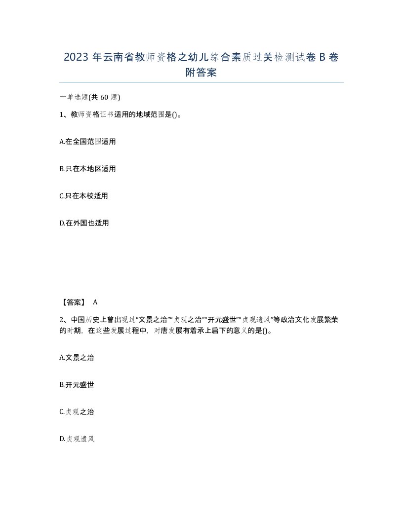 2023年云南省教师资格之幼儿综合素质过关检测试卷B卷附答案