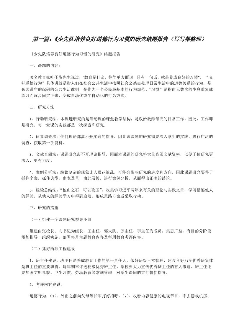 《少先队培养良好道德行为习惯的研究结题报告（写写帮整理）[修改版]