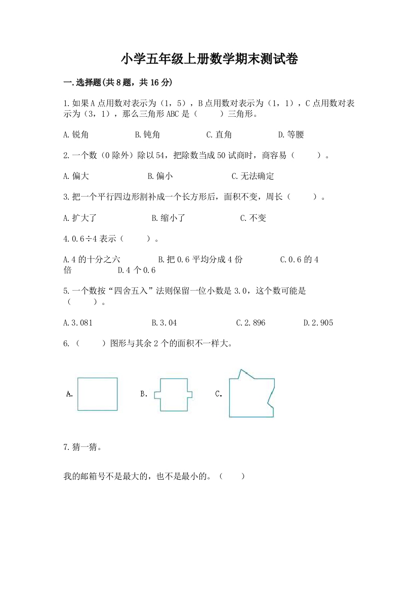 小学五年级上册数学期末测试卷附完整答案【精品】