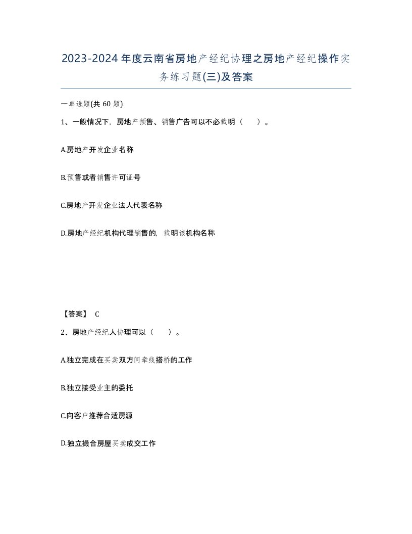 2023-2024年度云南省房地产经纪协理之房地产经纪操作实务练习题三及答案