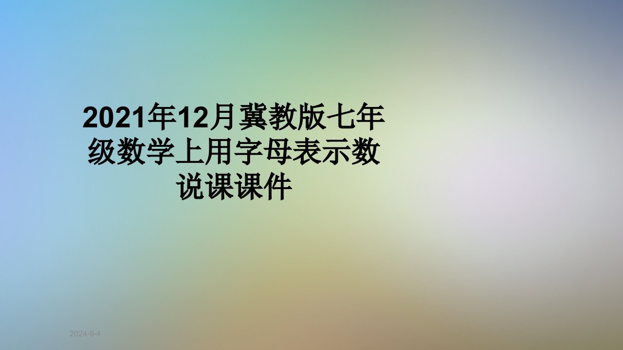 2021年12月冀教版七年级数学上用字母表示数说课ppt课件