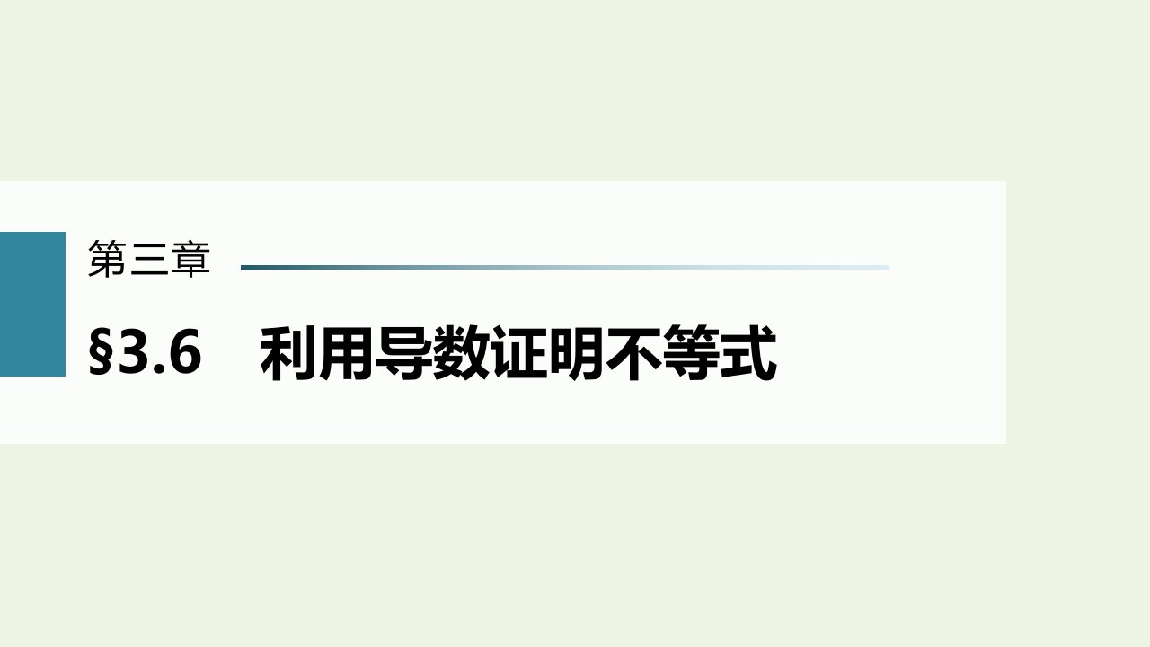 2023年高考数学一轮复习第三章一元函数的导数及其应用6利用导数证明不等式课件