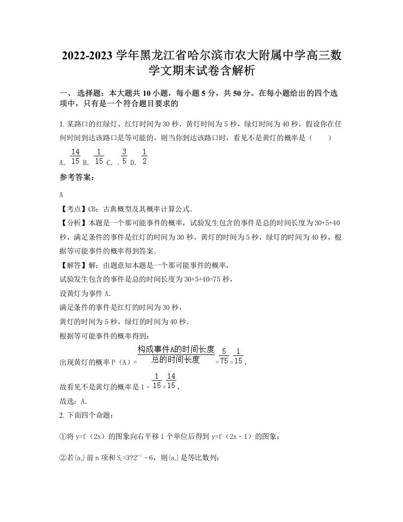 2022-2023学年黑龙江省哈尔滨市农大附属中学高三数学文期末试卷含解析