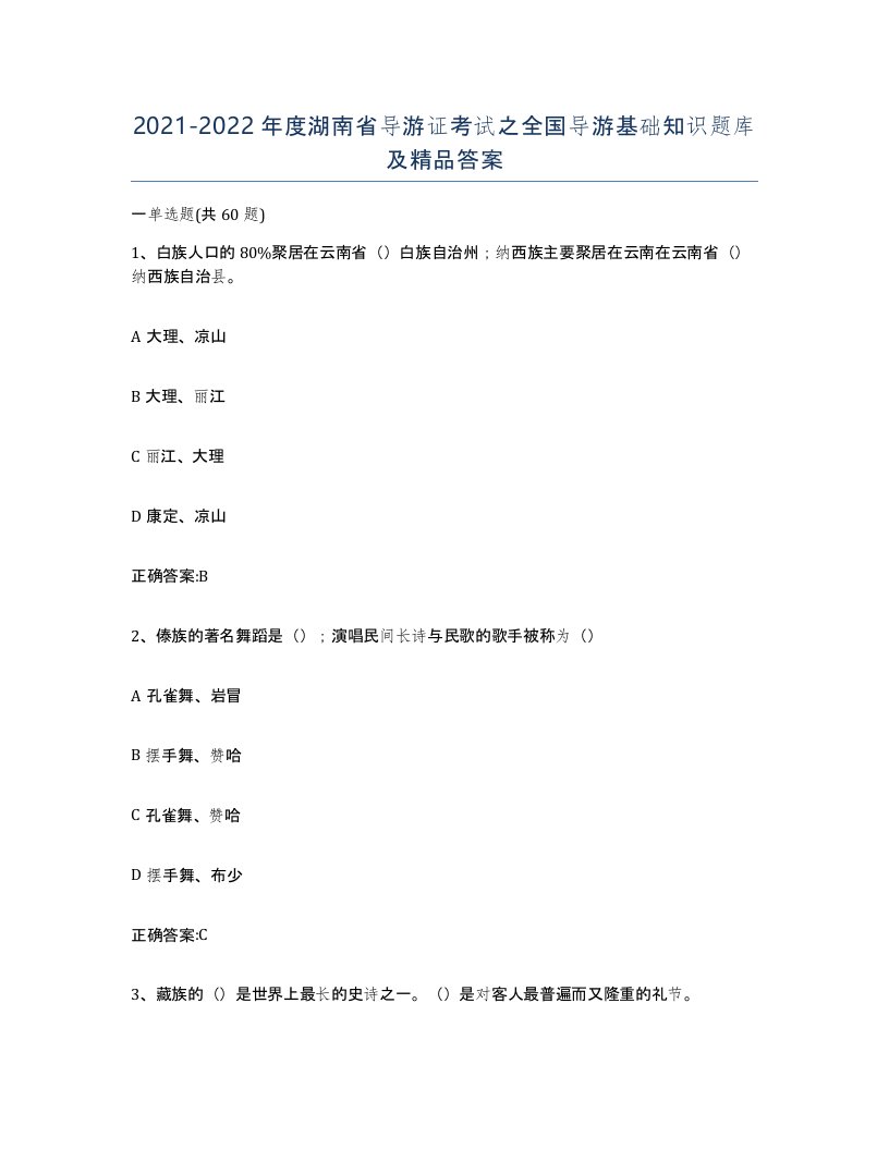 2021-2022年度湖南省导游证考试之全国导游基础知识题库及答案