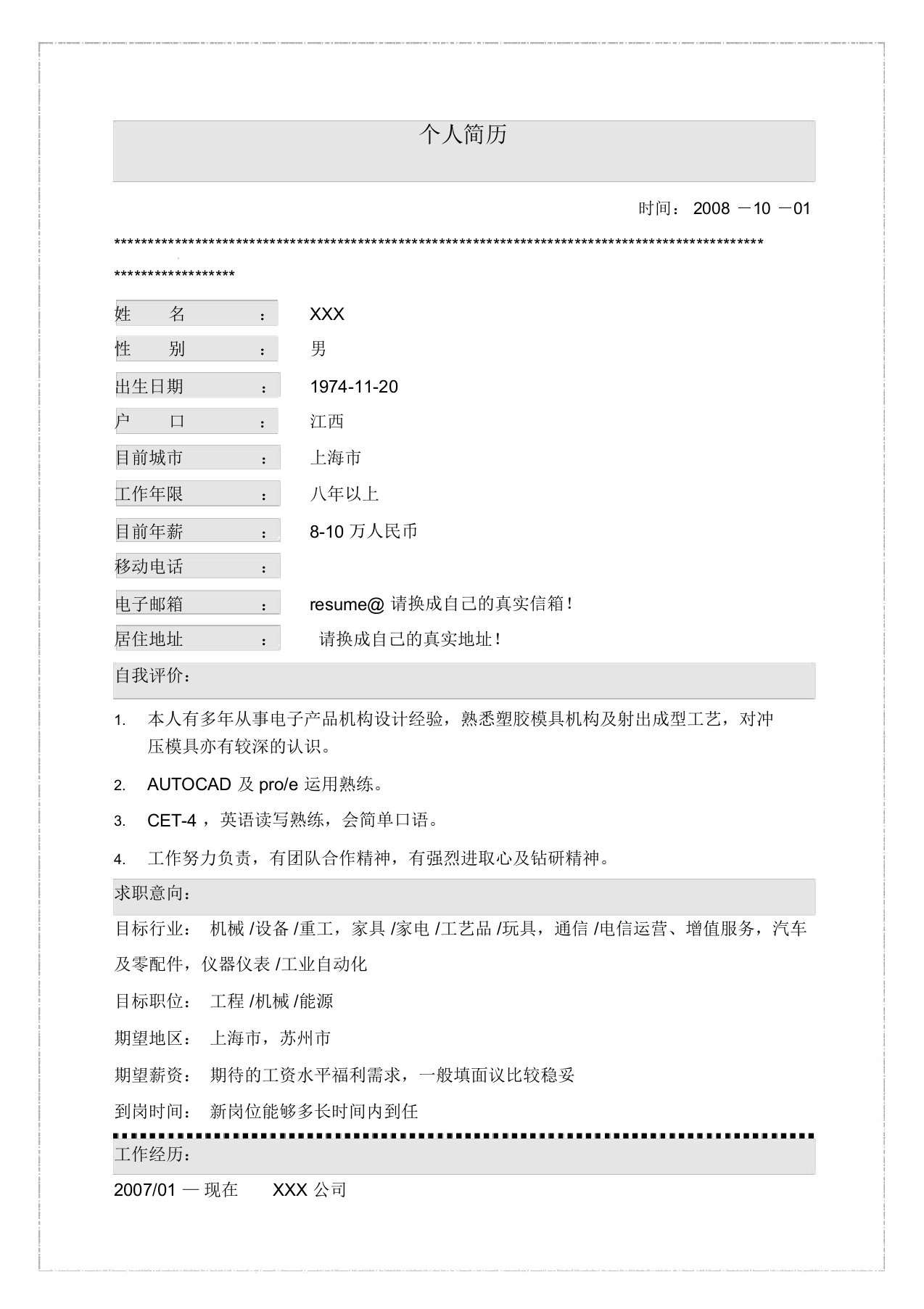 电子产品机械工程师简历范文