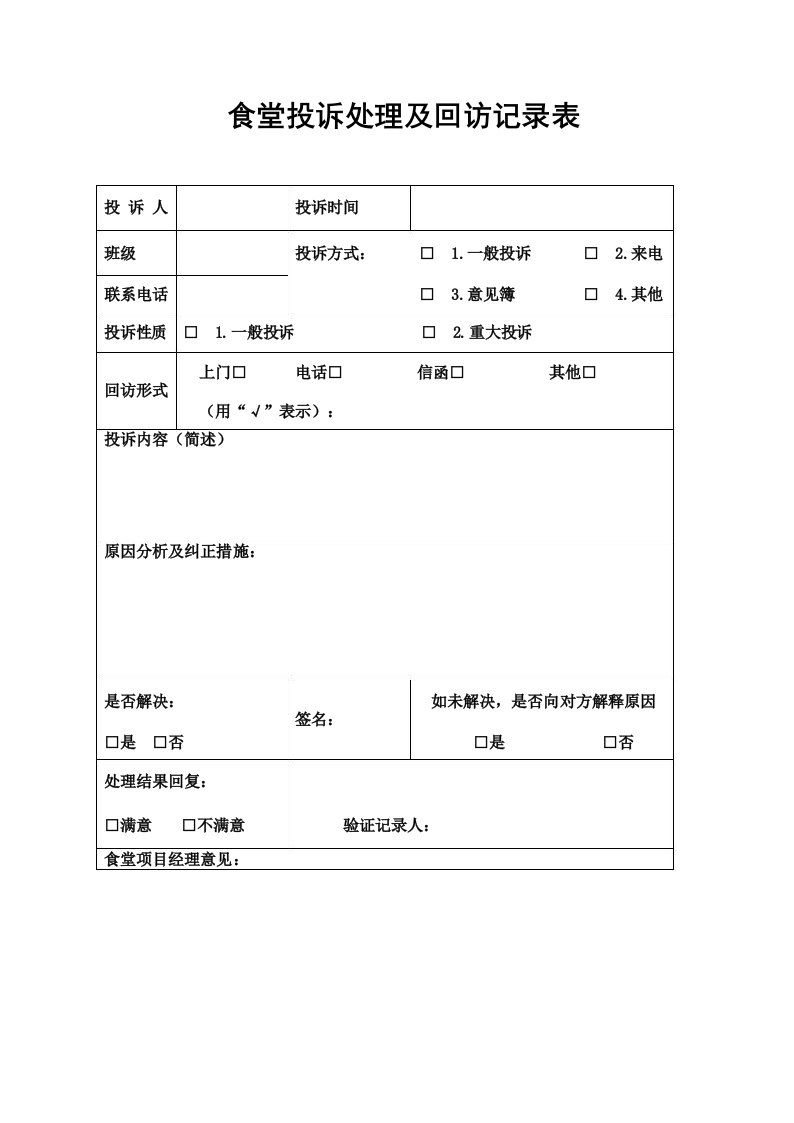 食堂投诉处理及回访记录表