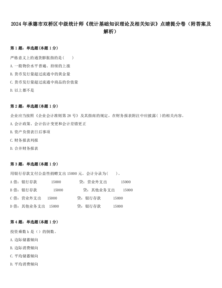 2024年承德市双桥区中级统计师《统计基础知识理论及相关知识》点睛提分卷（附答案及解析）