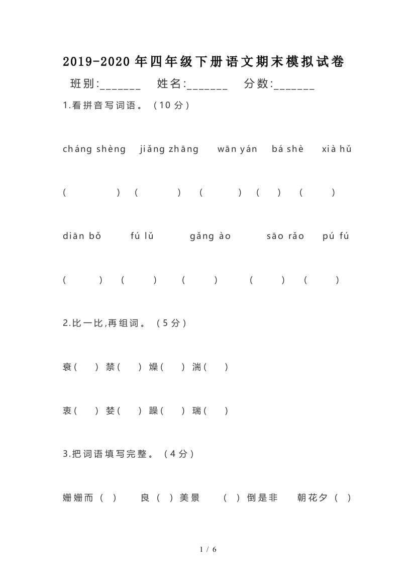 2019-2020年四年级下册语文期末模拟试卷