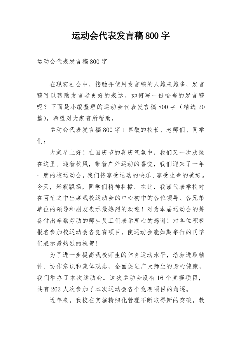 运动会代表发言稿800字