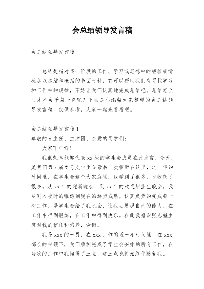 会总结领导发言稿