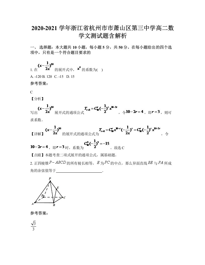 2020-2021学年浙江省杭州市市萧山区第三中学高二数学文测试题含解析