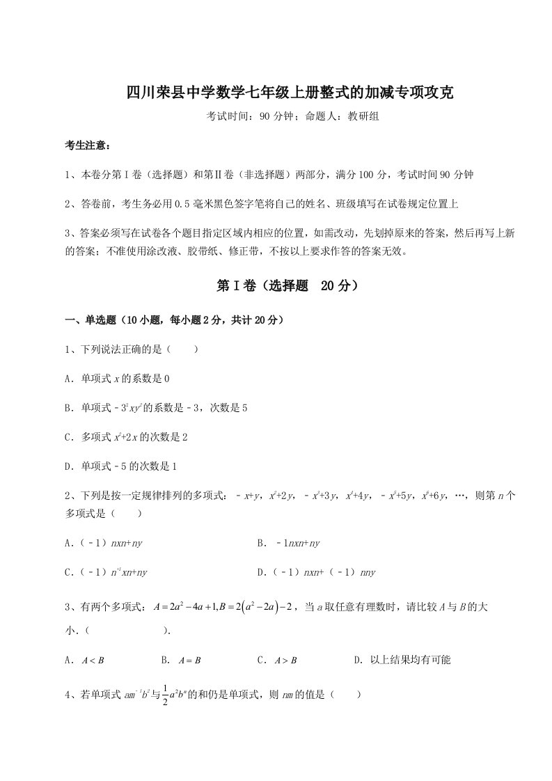 2023年四川荣县中学数学七年级上册整式的加减专项攻克试题（含解析）