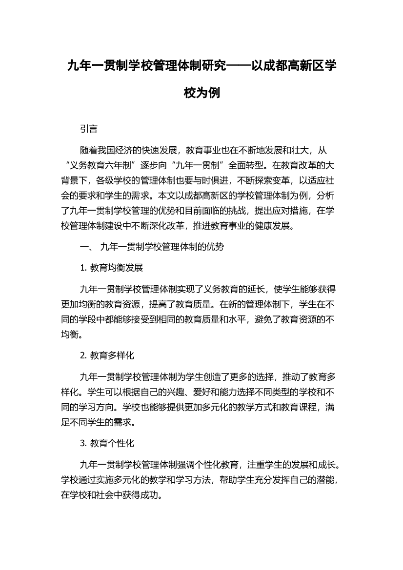 九年一贯制学校管理体制研究——以成都高新区学校为例