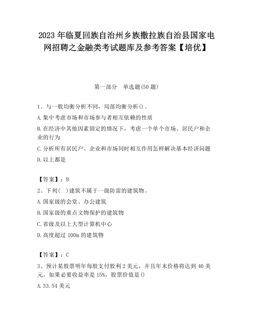 2023年临夏回族自治州乡族撒拉族自治县国家电网招聘之金融类考试题库及参考答案【培优】