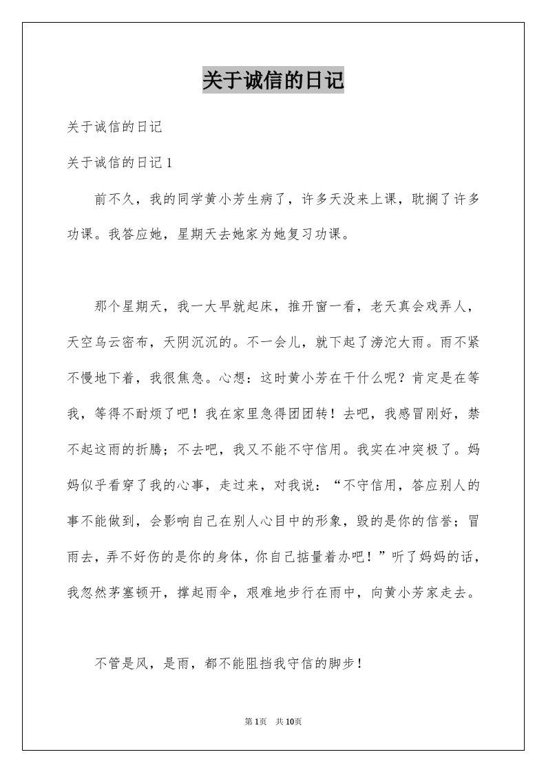 关于诚信的日记汇总