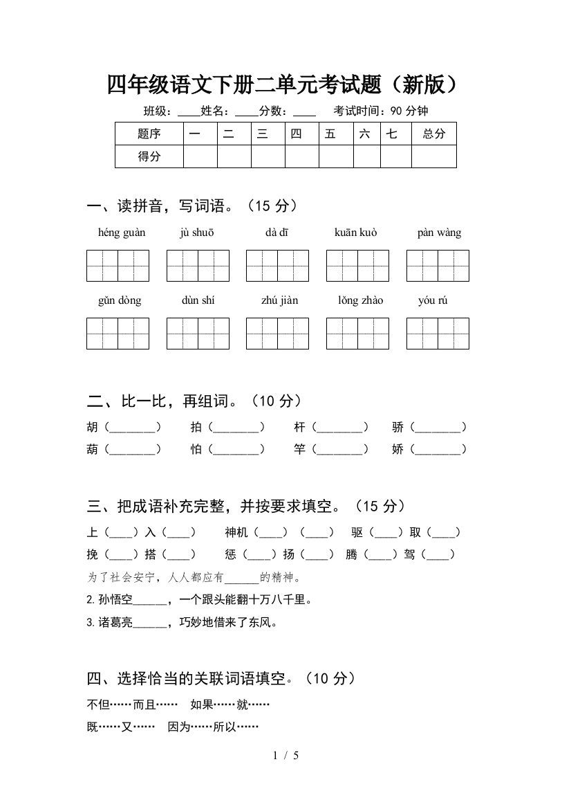 四年级语文下册二单元考试题(新版)